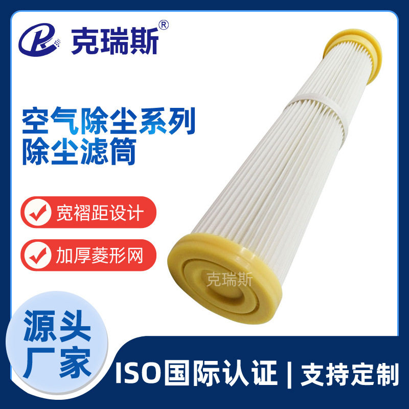 克瑞斯过滤 车间焊烟净化器除尘滤筒PTFE覆膜褶皱折叠式滤芯