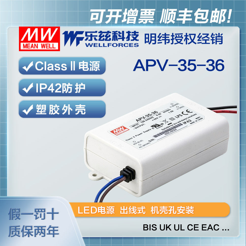 明纬36V电源35WAPV-35-36防水LED照明塑壳1A灯带灯箱CCC认证