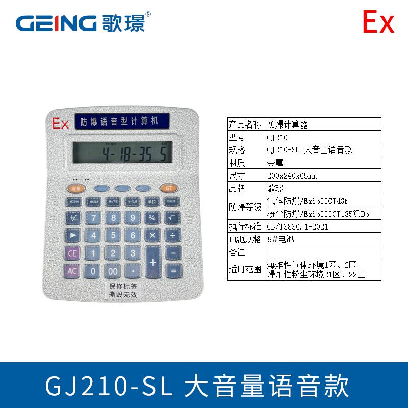 歌璟GJ210-SL 大音量工业语音计算器化工厂加油站 气体防爆计算器
