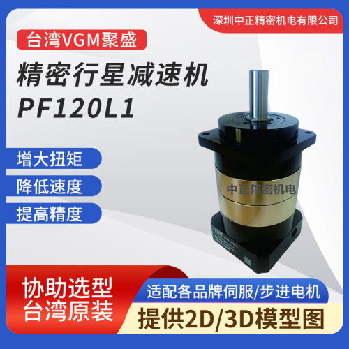 VGM精密减速器PF120L1系列行星减速机高精度传动齿轮箱斜齿轮