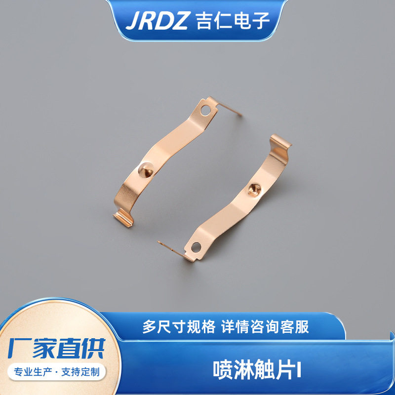 五金弹片连接片汽车配件喷淋触片I铍铜动触片系列五金冲压件