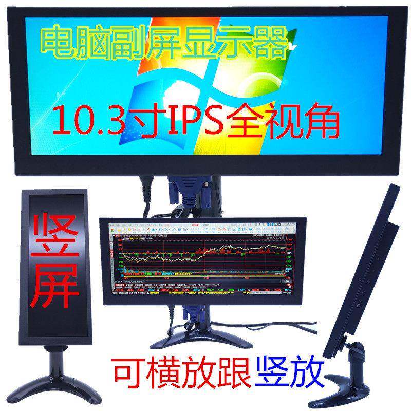 长条液晶显示器形10.3寸电脑副屏赛车模拟条形IPS全视角竖屏横屏