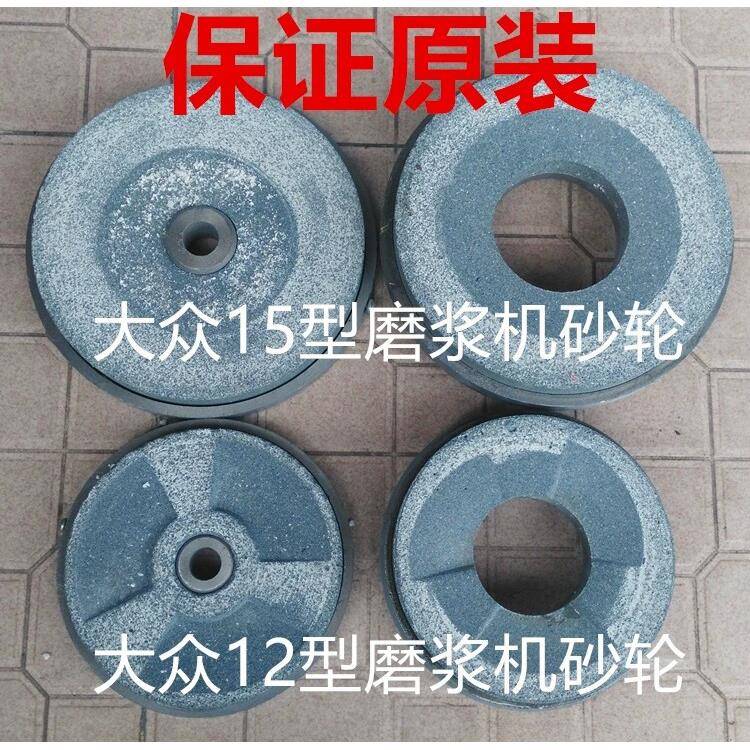 温岭大众牌磨浆机12型15型20型砂轮原装配件磨盘众利牌豆浆机砂轮