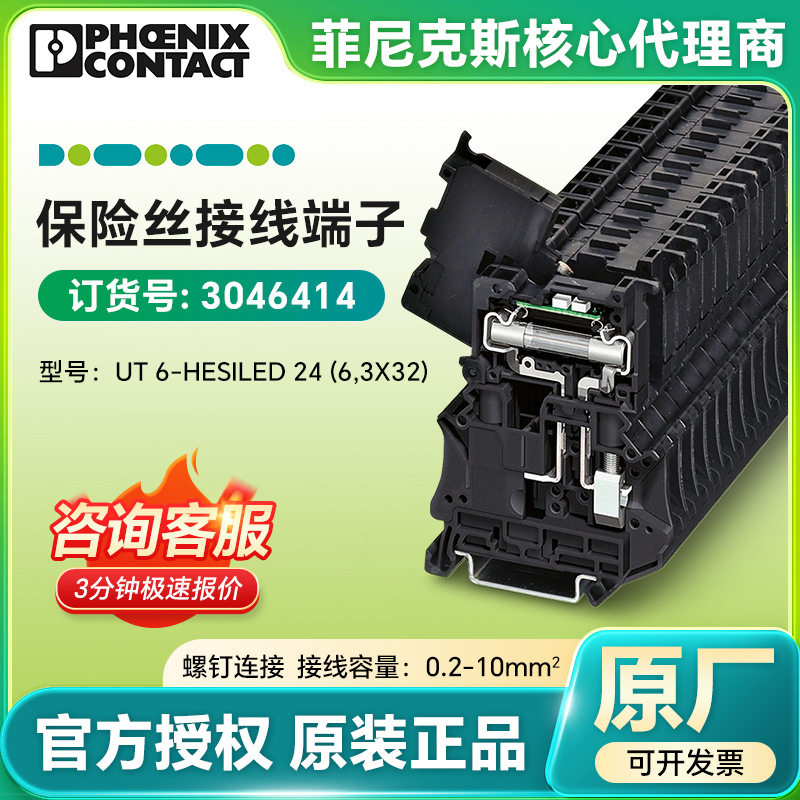 菲尼克斯 保险丝接线端子 UT 6-HESILED 24 (6,3X32)/3046414