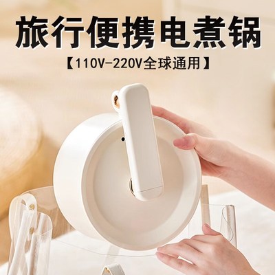 电煮锅便携式旅行折叠锅迷你小火锅电热锅110V-220V双电压小家电