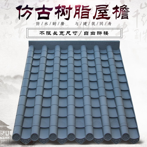 古建瓦树脂瓦仿古瓦 110*110cm一体瓦仿古屋檐青瓦pvc塑料瓦中式