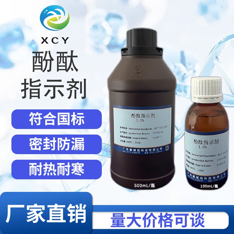 10g/L酚酞指示剂锅炉水硬度混凝土碳化检测1%酚酞溶液酸碱指示剂