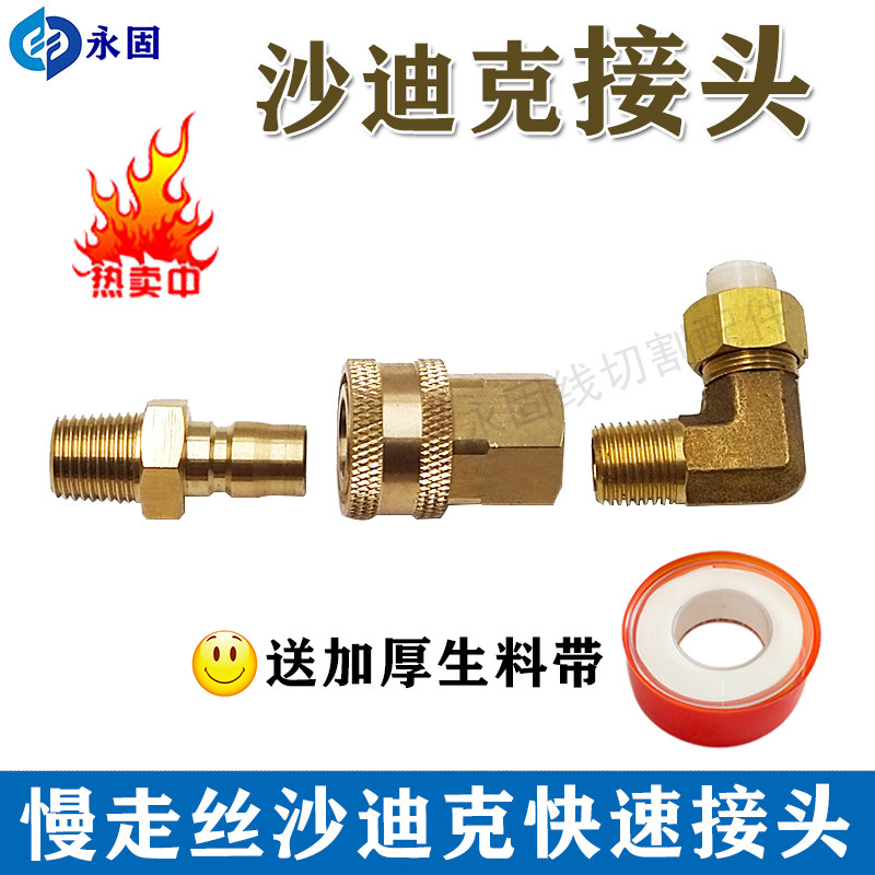 线切割配件慢走丝水管快速接头铜头沙迪克上下机头快速接头AQ400