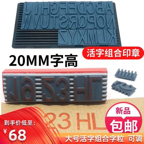 字母数字组合印章20MM生产日期纸箱打码大号可调活字组合号码印