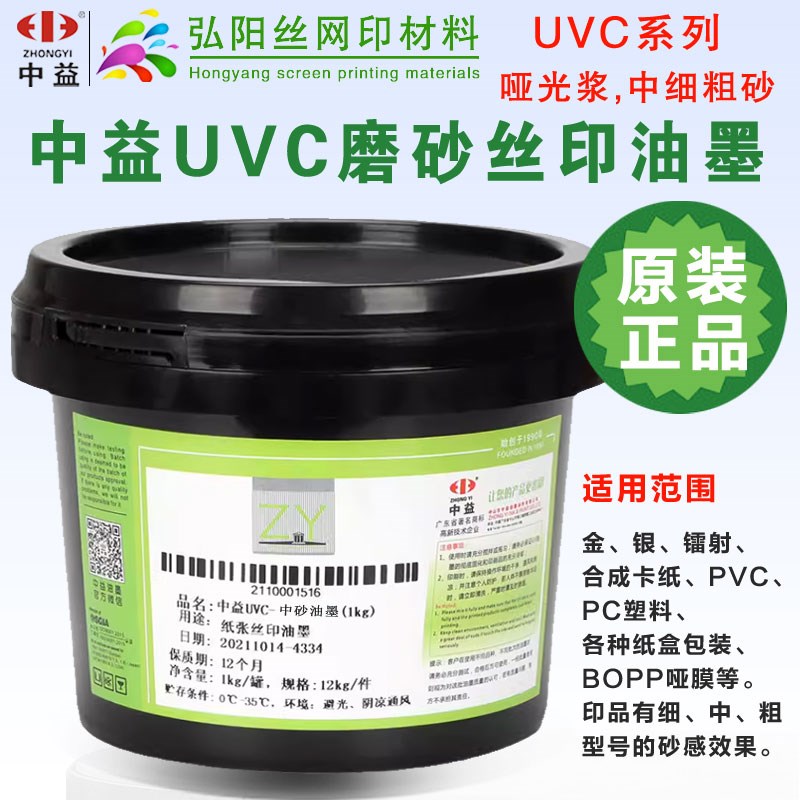 中益UV哑光油环保丝印包装印刷油墨UVC哑光浆卡纸合成纸张PVC塑料