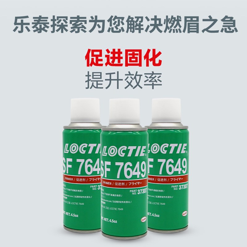 LOCTIE促进剂SF79厌氧胶惰性金属表面处理活化剂大间隙填充胶水