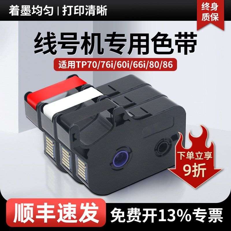 适用硕方线号机色带tp70 TP76 TP60i 66i 80打号机TP-R1002B碳带