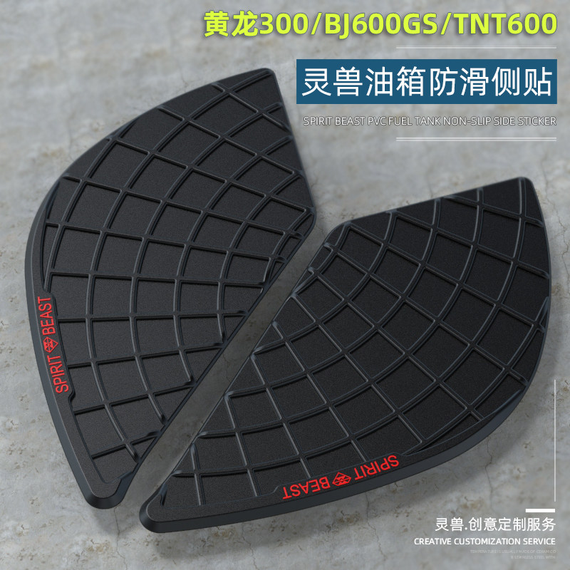 适用于贝纳利黄龙300车贴纸TNT600防滑防刮花油箱侧边贴花BJ600GS