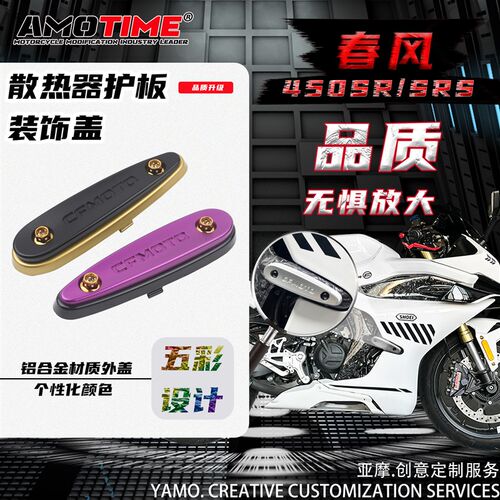 适用于春风450SR SRS散热器护板装饰盖防摔块小装饰板改装配件