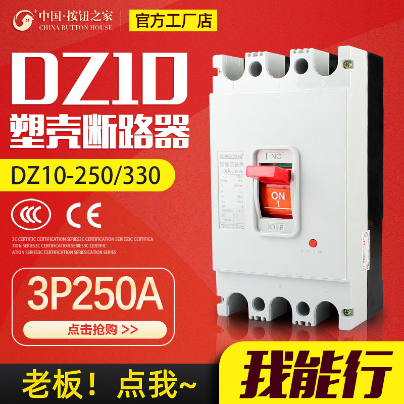 塑壳断路器DZ10-250/3300 250A 短路保护器3P空气开关380V三相