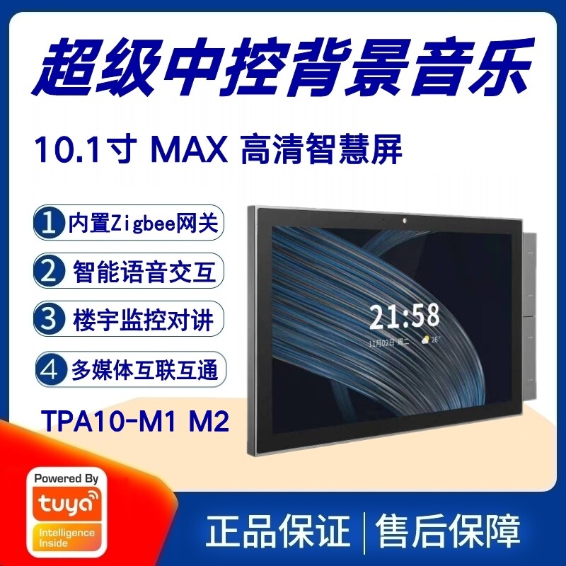 涂鸦方案10.1寸高清智慧屏智能家居背景音乐主机中控门禁监控系统
