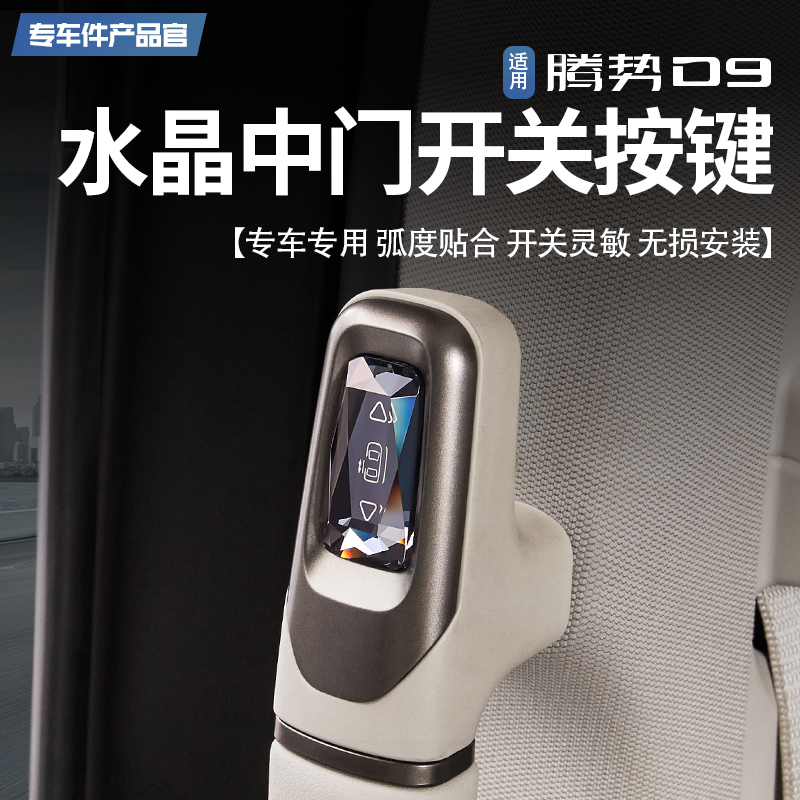 适用腾势D9水晶中门拉手实体物理开关按键自动门无线控制实用改装