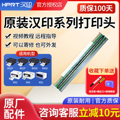 HPRT汉印打印头R42P/R32P/N41/N31/N51/R42X/R42D配件华菱高速双