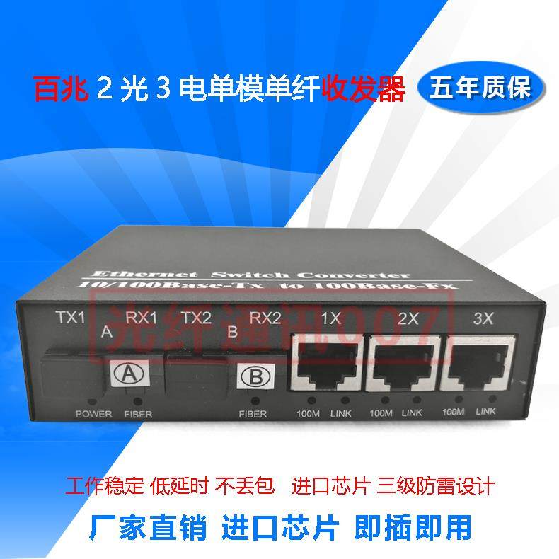 光钎收发器2光3电 单模单纤双光口交换机 百兆二光三电光电转换器