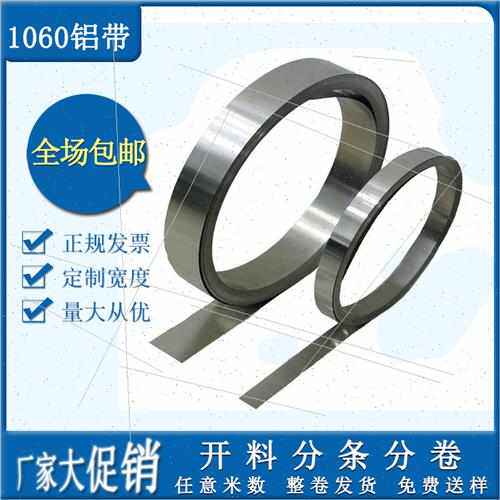 1060软态0态硬态纯铝带退火铝卷铝条铝片薄铝皮0.10.20.30.50.8