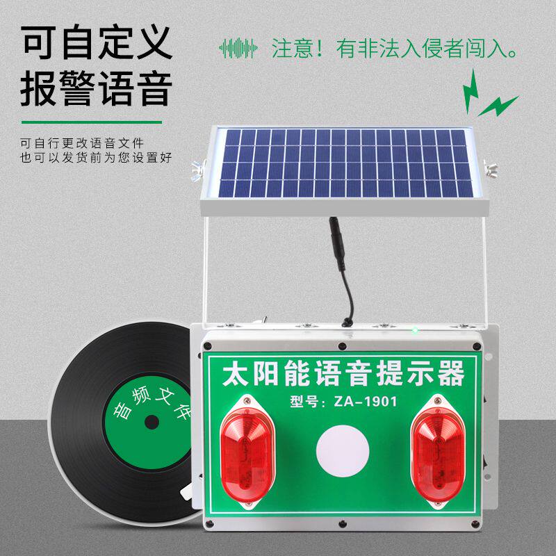 太阳能防盗声光报警器户外红外线感应语音提示器工地安全播报器