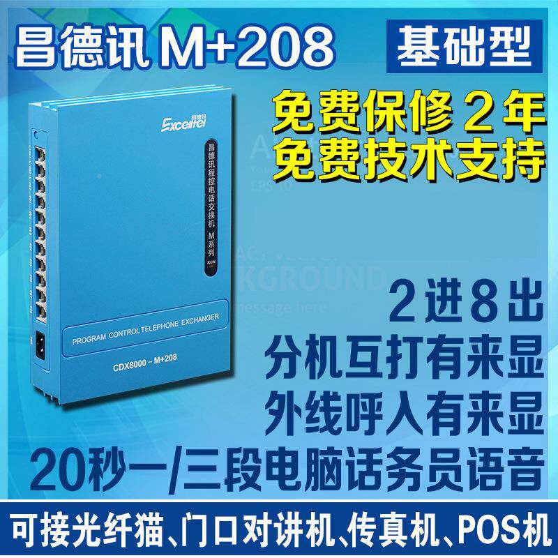 昌德话讯M+208集团程控话交换机2进8出电分器208M电可做1进8出来
