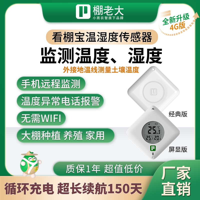 看棚宝高精度大棚温度湿度测温器土壤温度传感器智能温度湿度计
