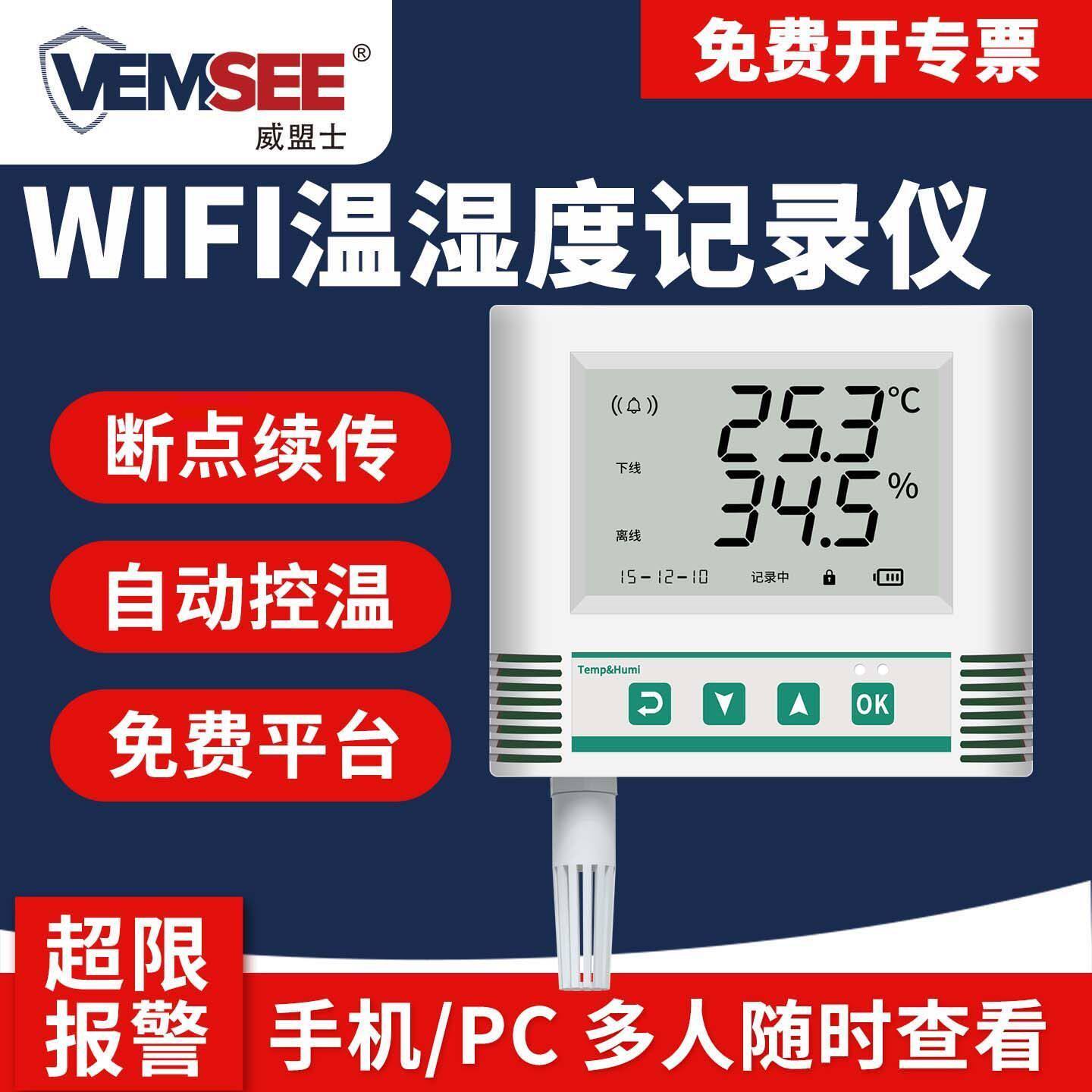无线温湿度记录仪WIFI家用高精度传感器药店专用远程温湿度计智能
