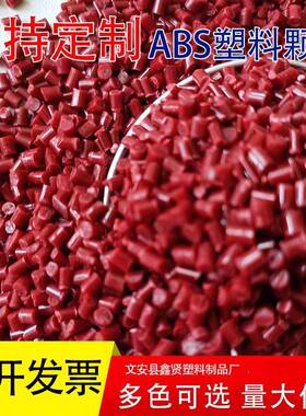 红色as再颗生原料厂家耐ZAN温高冲击高流动好ABS阻燃再生塑料b粒
