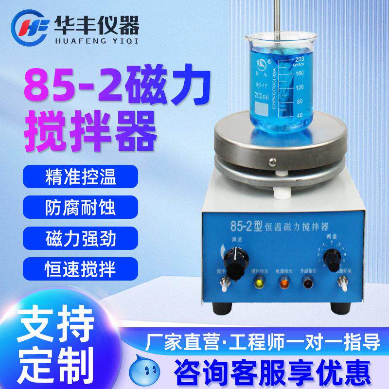 85-2/98-2数显恒温磁力加热搅拌器控温搅拌机实验室化验室