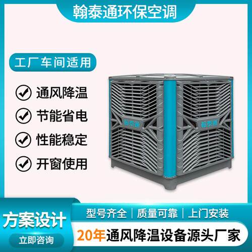 翰泰通环保空调工业厂房车间通风降温设备水冷空调适用仓储物流