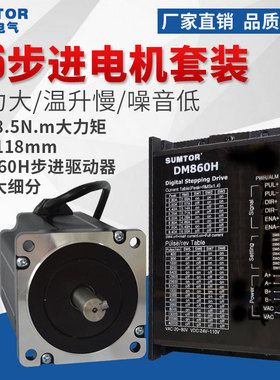 86步进电机套装8Nm4Nm大扭矩12N.m三拓DM860H驱动器256细分Nema34