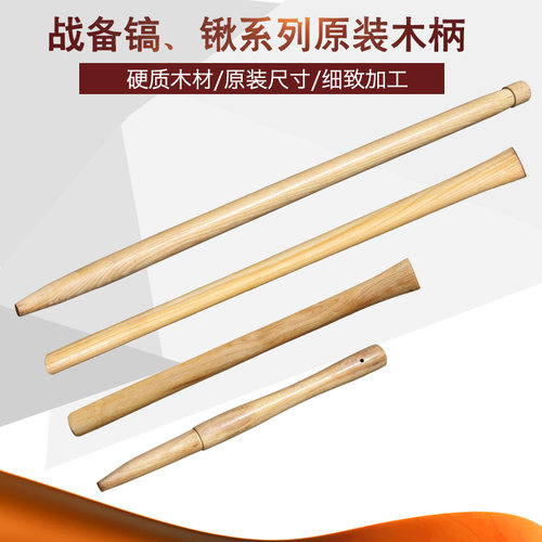 6411原装工兵铲木柄205军锹把战备锹镐木头把木杆大小军镐铁锹把