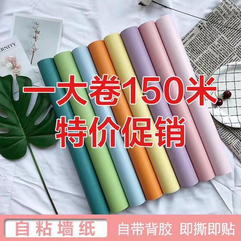 150米大卷pvc自粘墙纸防水防潮墙纸装饰房间贴纸宿舍翻新卧室壁纸