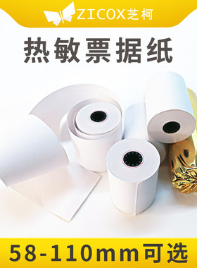 热敏小票纸收银纸票据纸芝柯CC3打印纸秦丝进销存erp出库单销售单