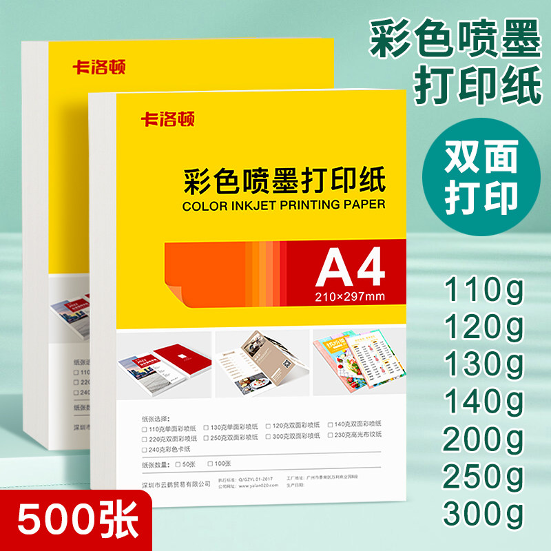 A4彩喷纸双面打印120g140g160g200g300g喷墨打印纸海报画册内页广