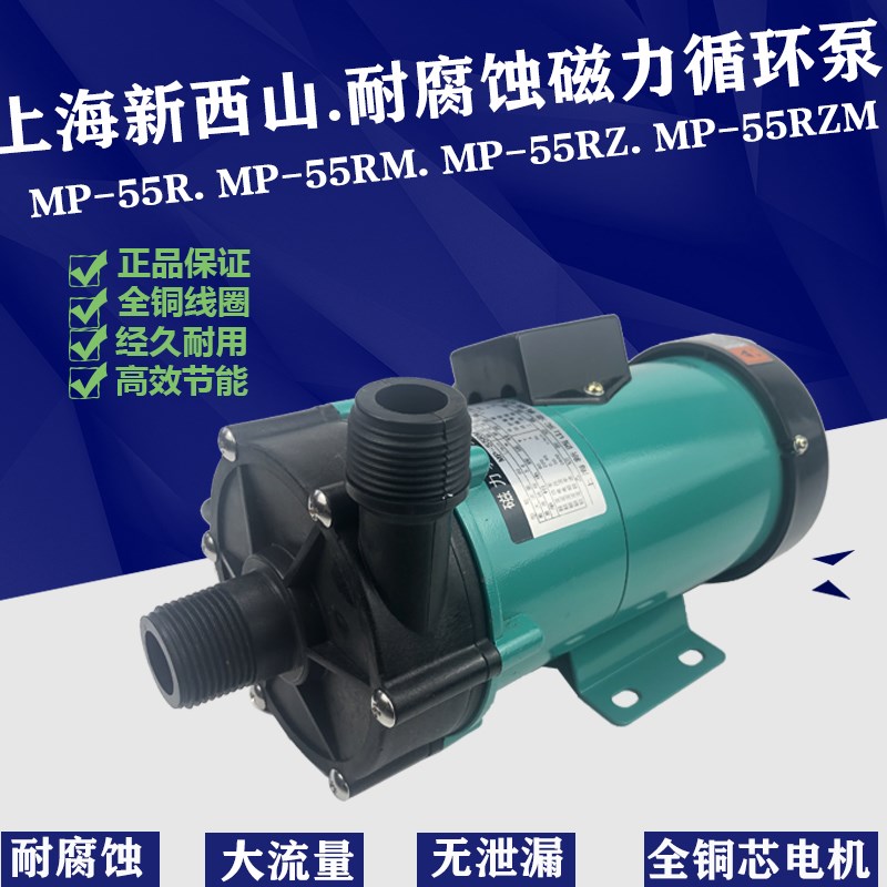 上海新西山耐酸碱泵磁力循环泵MP-55R.MP-55RM.MP-55RZ.MP-55RZM