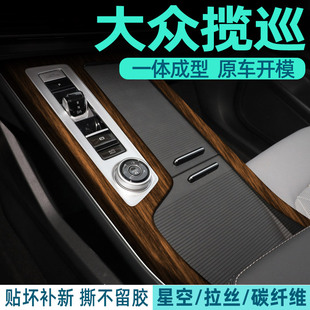 适用大众揽巡汽车用品内饰改装贴膜中控挡位贴膜车内装饰保护贴纸