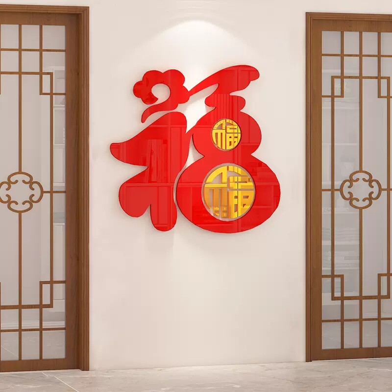 玄关走廊入户进门电视背景墙面装饰画福字新年春节立体墙贴纸自粘