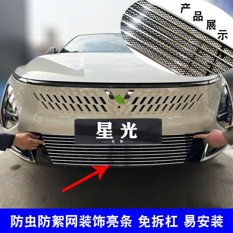 五菱星光中网改装前脸保险杠外观防护防虫网格栅用品配件装饰亮条