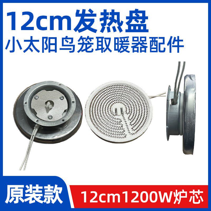 12cm【小太阳取暖器发热盘】通用烤火炉鸟笼电暖器配件碳晶盘铝盘