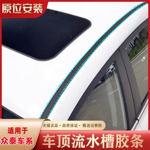 饰密封条防水 5008T200Z100Z500流水条车顶棚防雨装 众泰Z300 2008