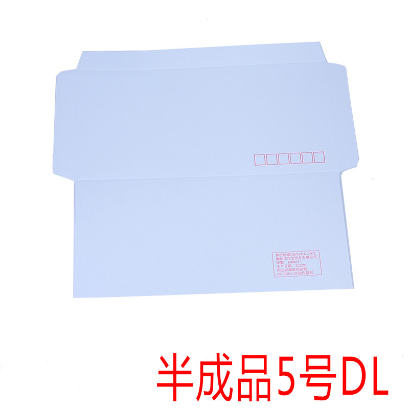 半成品5号邮寄白色信封DL集邮加厚140克纸可打印11-22厘米无上胶