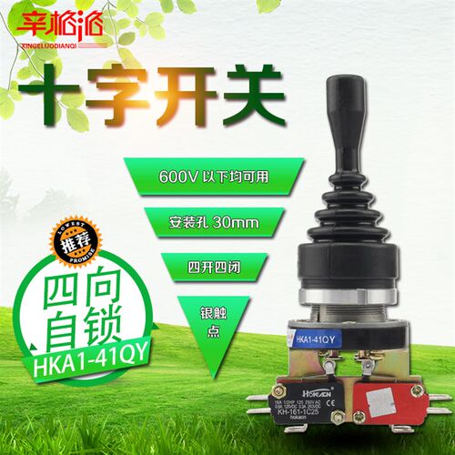 十字开关HKA1-41QY 遥控/摇杆开关 主令控制 四向自锁 4开4闭30MM