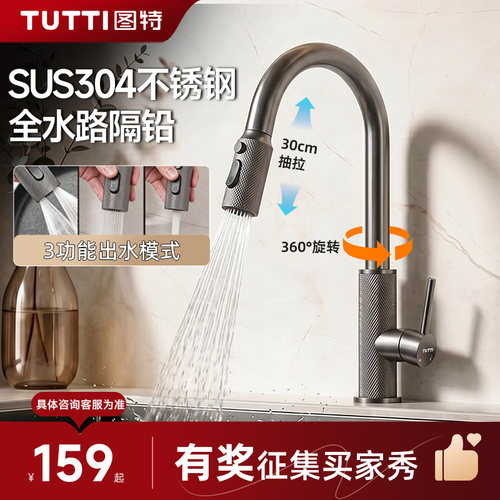 图特304不锈钢抽拉式冷热水龙头