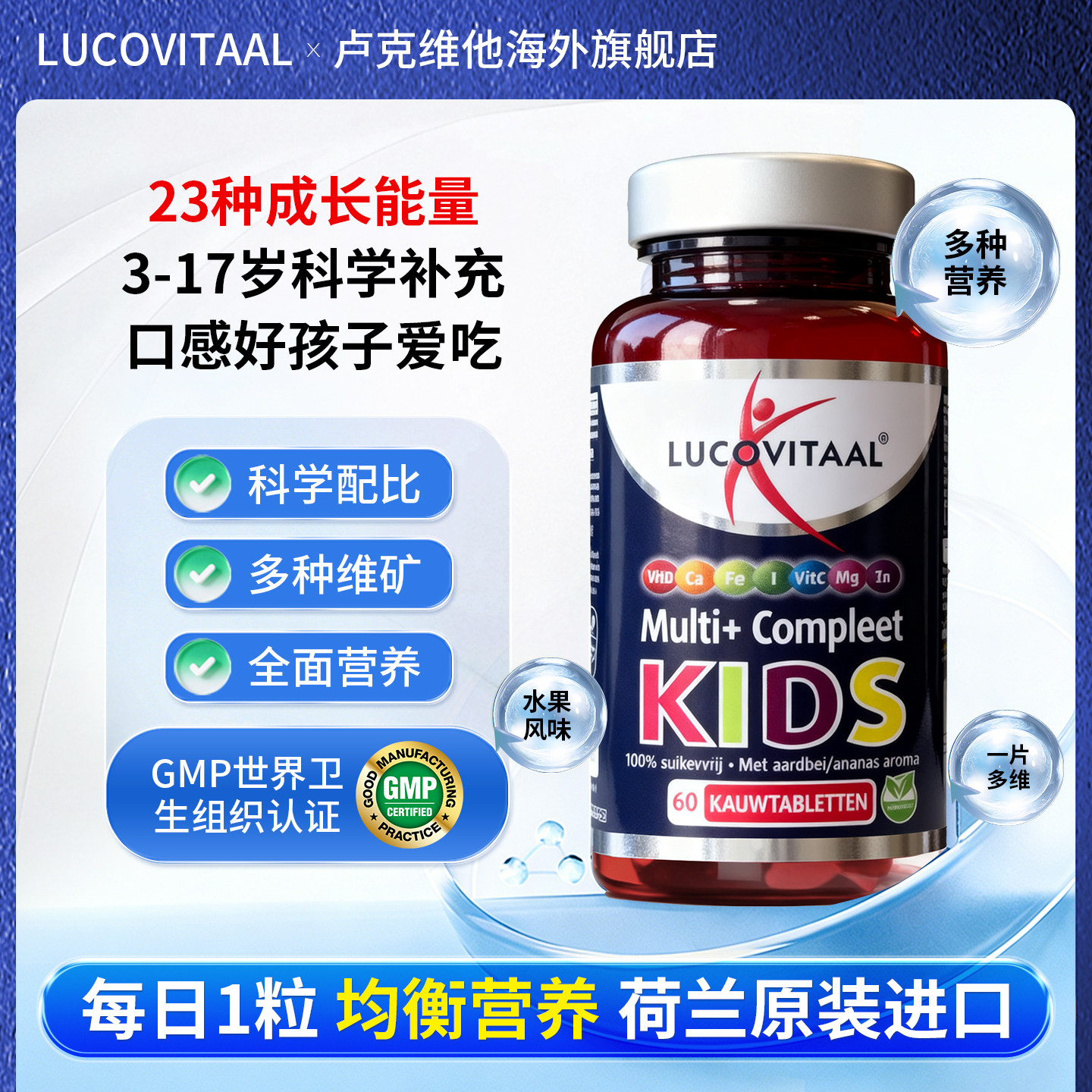 荷兰卢克维他儿童复合维生素咀嚼片钙铁锌硒23种营养改善挑食