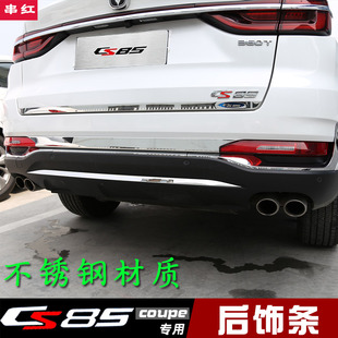 专用于长安CS85尾门饰条后备箱亮条后杠贴条车身亮条不锈钢外饰