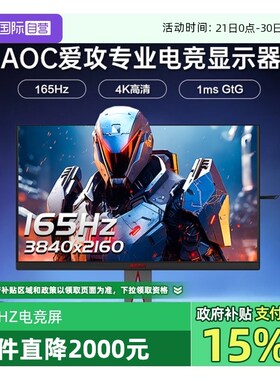 【自营】AOC爱攻AG275UXM27英寸4K高清电竞165Hz台式电脑显示器