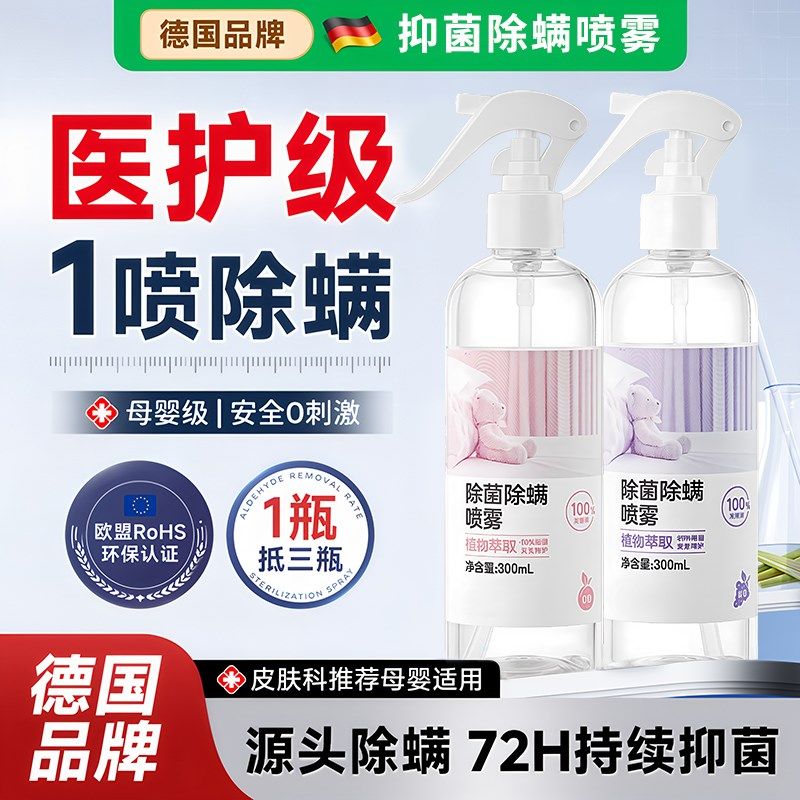 德国品牌除螨喷雾宿舍床上被子免洗杀菌去螨虫母婴可家用喷雾剂,居家日用,除螨喷雾,淘宝优惠券,粉丝福利购,淘宝优惠卷