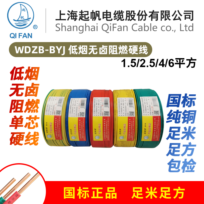 上海起帆电线WDZB-BYJ1.5/2.5/4/6平方低烟无卤阻燃单芯硬线100米